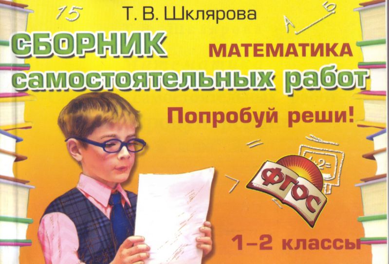 Обложка книги Математика 1-2 класс. Попробуй реши! Самостоятельные работы, Автор Шклярова Т.В., издательство ГРАМОТЕЙ | купить в книжном магазине Рослит