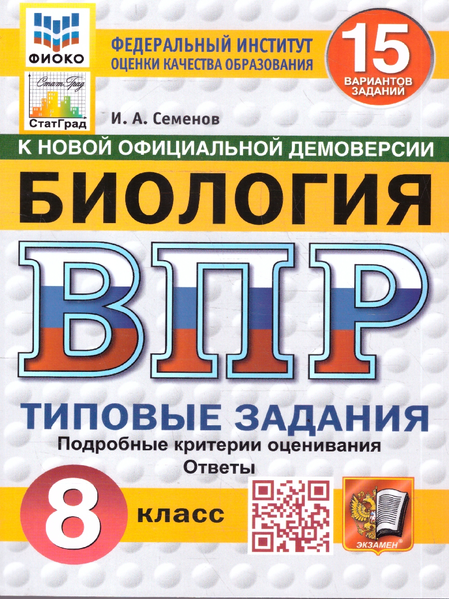 Обложка книги ВПР Биология 8 класс. 15 вариантов. Типовые задания. ФГОС Новый, Автор Семенов И. А., издательство Экзамен | купить в книжном магазине Рослит