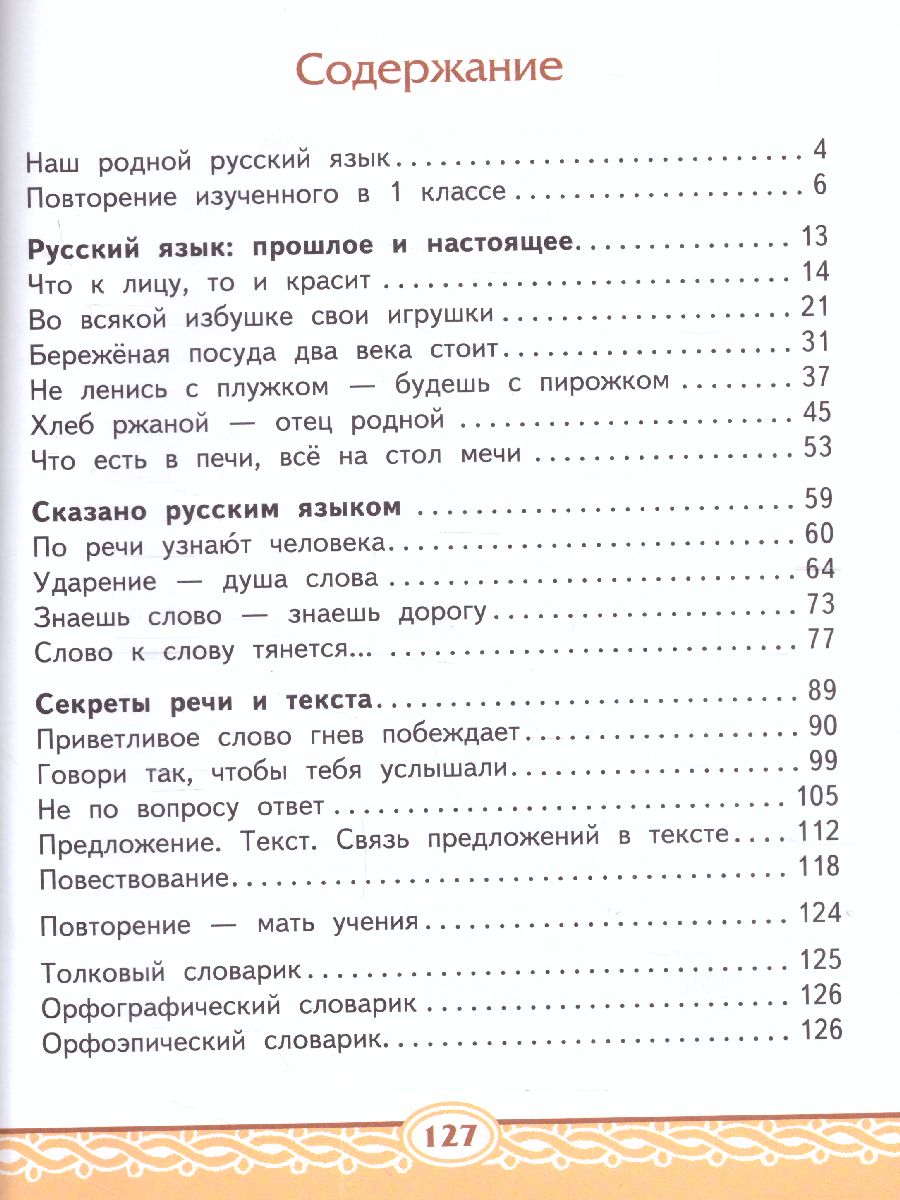 Обложка книги Русский родной язык 2 класс. Учебное пособие, Автор Кибирева Л.В. Мелихова Г.И. Склярова В.Л., издательство Русское слово | купить в книжном магазине Рослит