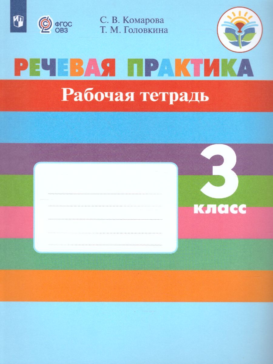 Обложка книги Речевая практика 3 класс. Рабочая тетрадь. Для коррекционных образовательных учреждений VIII вида. ФГОС, Автор Комарова С.В. Головкина Т.М., издательство Просвещение | купить в книжном магазине Рослит