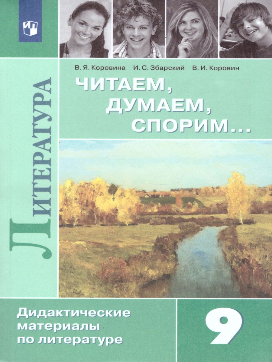 Обложка книги Литературе 9 класс. Дидактические материалы. Читаем, думаем, спорим, Автор Коровина В.Я., издательство Просвещение | купить в книжном магазине Рослит