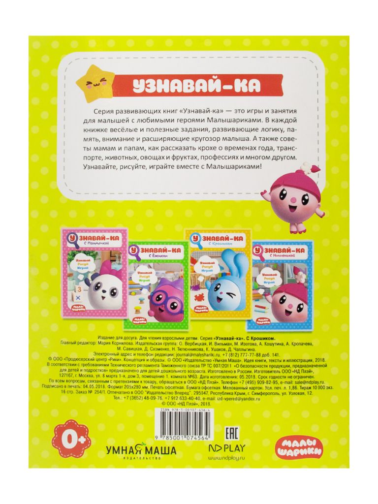 Обложка Малышарики. Узнавай-ка. С Крошиком. Развивающая книга, издательство НД Плэй                                            | купить в книжном магазине Рослит