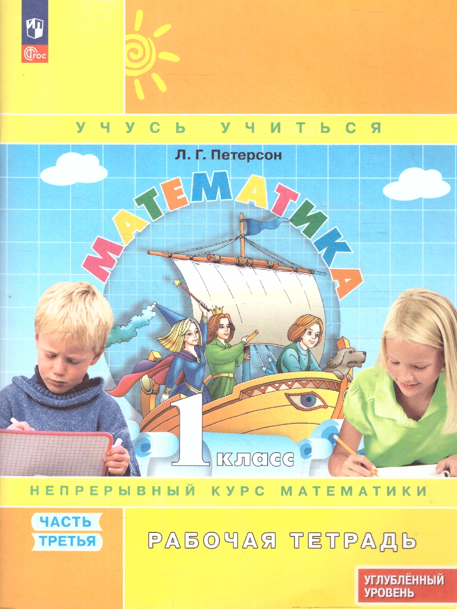 картинка Математика. 1 класс. Рабочая тетрадь.   В 3 частях. Часть 3. Углубленный уровень от магазина Рослит