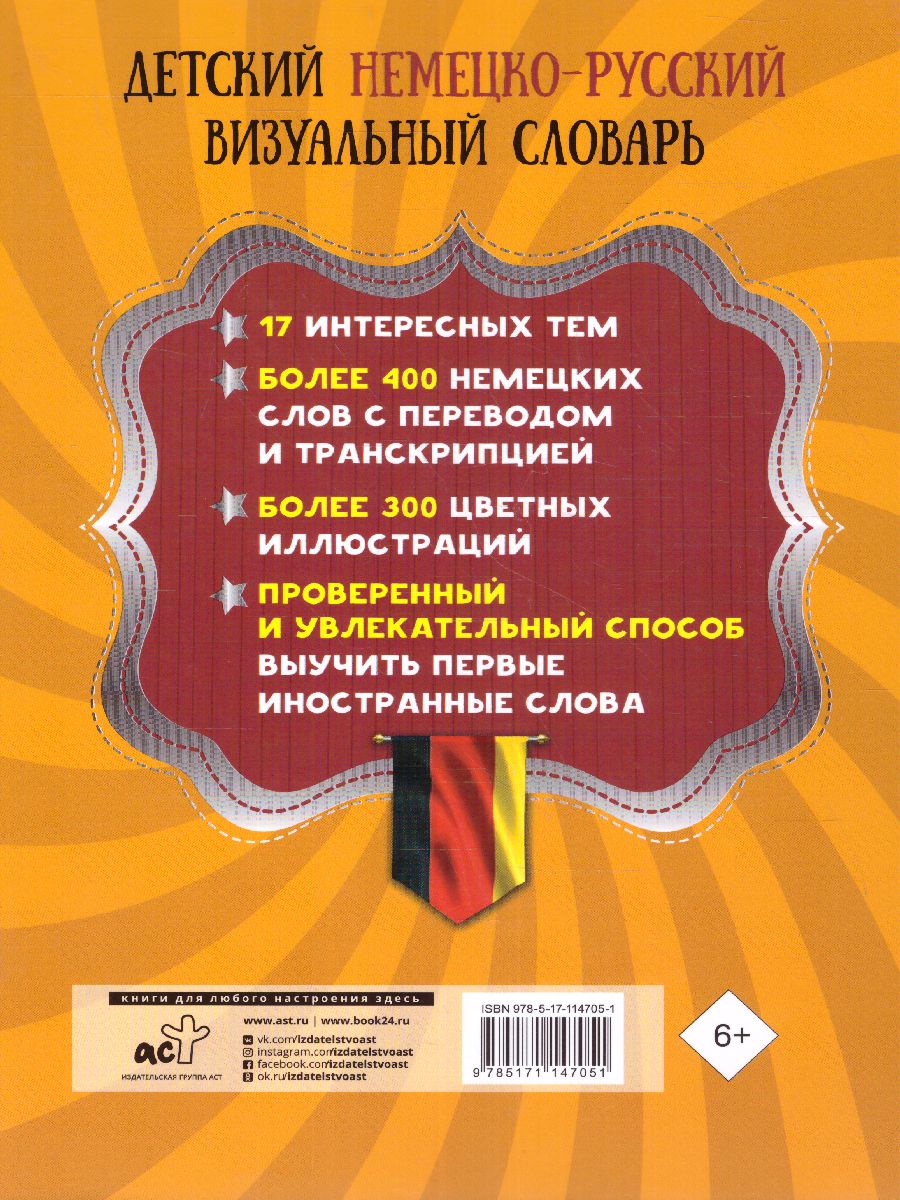 Обложка книги Детский немецко-русский визуальный словарь, Автор ., издательство АСТ | купить в книжном магазине Рослит