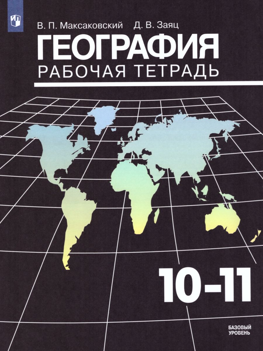 Обложка книги География 10-11 класс. Рабочая тетрадь. Базовый уровень. ФГОС, Автор Максаковский В.П., издательство Просвещение | купить в книжном магазине Рослит