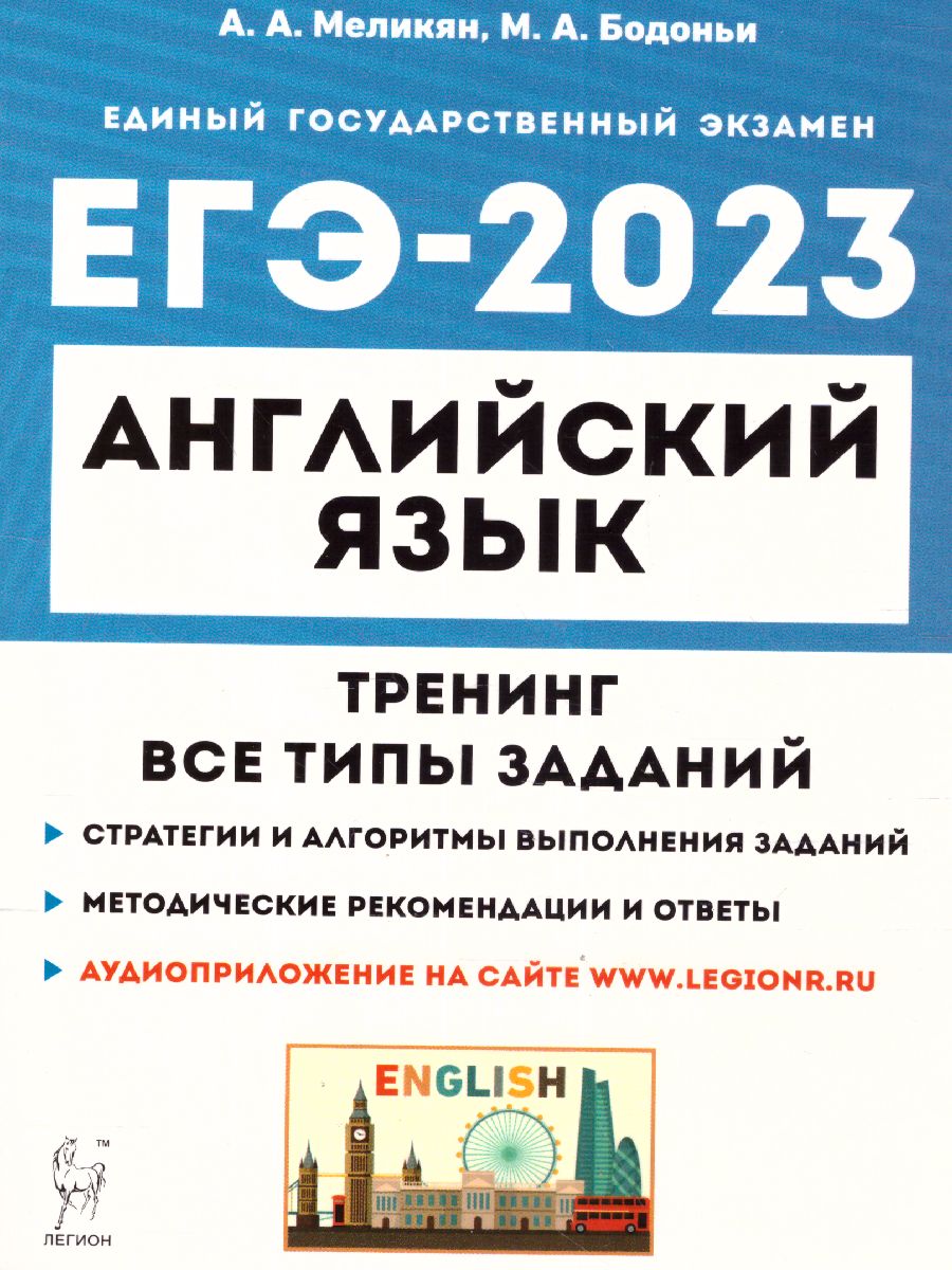 Обложка книги ЕГЭ-2023. Английский язык. Тренинг, Автор Меликян А.А. Бодоньи М.А., издательство ЛЕГИОН | купить в книжном магазине Рослит