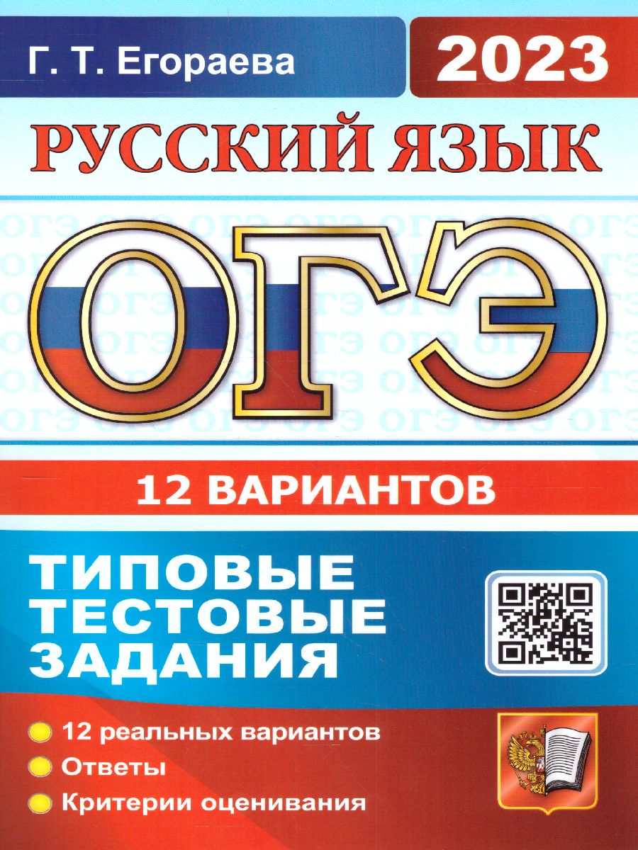 Обложка книги ОГЭ 2023 Русский язык. Типовые тестовые задания. 12 вариантов, Автор Егораева Галина Тимофеевна, издательство Экзамен | купить в книжном магазине Рослит