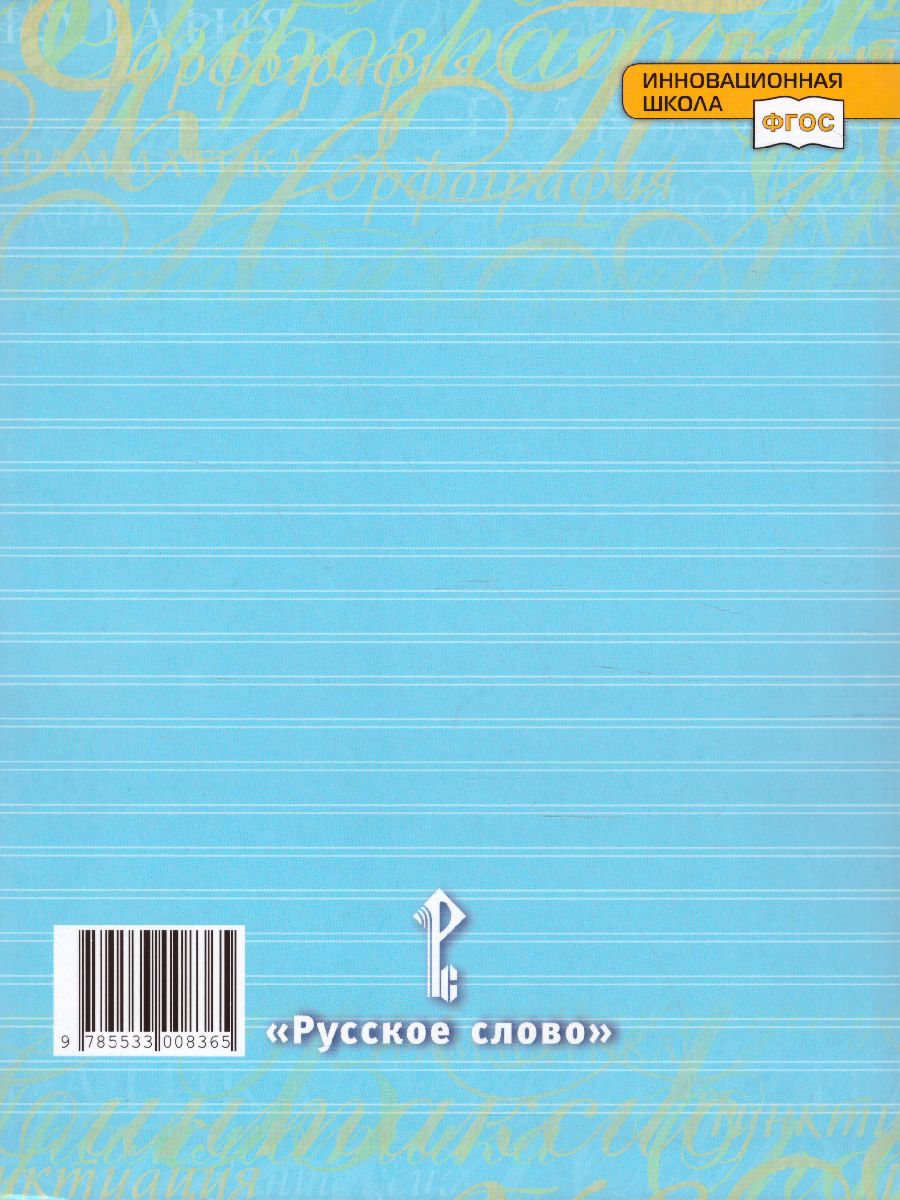Обложка книги Русский язык 8 класс. Учебник в 2-х частях. Часть 1, Автор Быстрова Е.А. Кибирева Л.В., издательство Русское слово | купить в книжном магазине Рослит