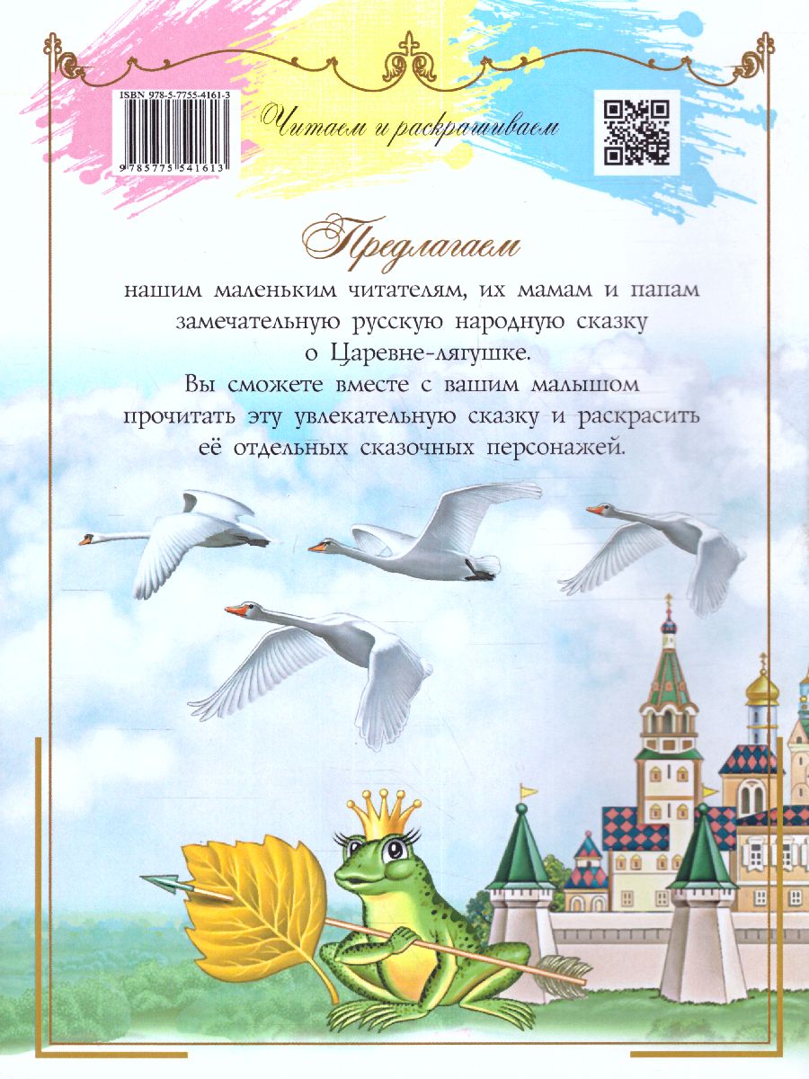 Обложка книги Читаем и раскрашиваем. Царевна-лягушка: русская народная сказка и раскраска, Автор Автор не указан, издательство Вита-Пресс | купить в книжном магазине Рослит