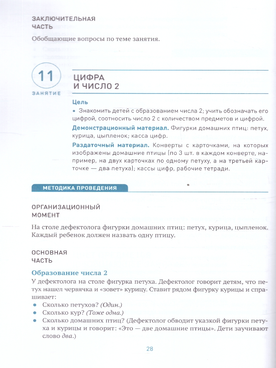 Обложка книги Развитие математических представлений 4-5 лет. Конспекты занятий. КРО. ФГОС
Пособие издано в рамках учебно-методического комплекта к программе «ОТ РОЖДЕНИЯ, Автор Морозова И.А.; Пушкарева М.А., издательство Мозаика-Синтез | купить в книжном магазине Рослит