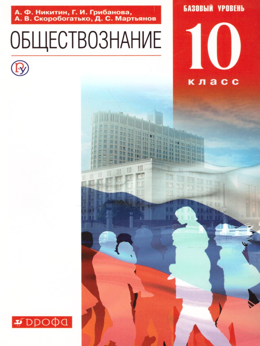 Обложка книги Обществознание 10 класс. Учебник. Базовый уровень. Вертикаль. ФГОС, Автор Никитин А.Ф. Грибанова Г.И. Скоробогатько А.В. Мартьянов Д.С., издательство Дрофа | купить в книжном магазине Рослит