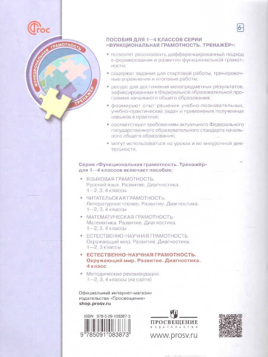 картинка Естественно-научная грамотность. Окружающий мир. Развитие. Диагностика. 4 класс от магазина Рослит