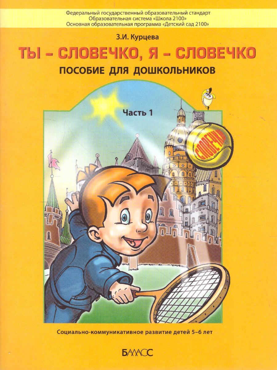Обложка книги Ты – словечко, я – словечко. Пособие для дошкольников. Социально-коммуникативное развитие детей 5-6 лет. Часть 1, Автор Курцева З.И., издательство БАЛАСС | купить в книжном магазине Рослит