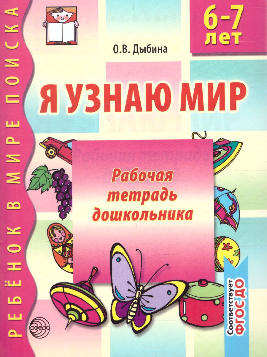Обложка книги Я узнаю мир Рабочая тетрадь для детей 6-7 лет, Автор Дыбина О.В., издательство Сфера | купить в книжном магазине Рослит