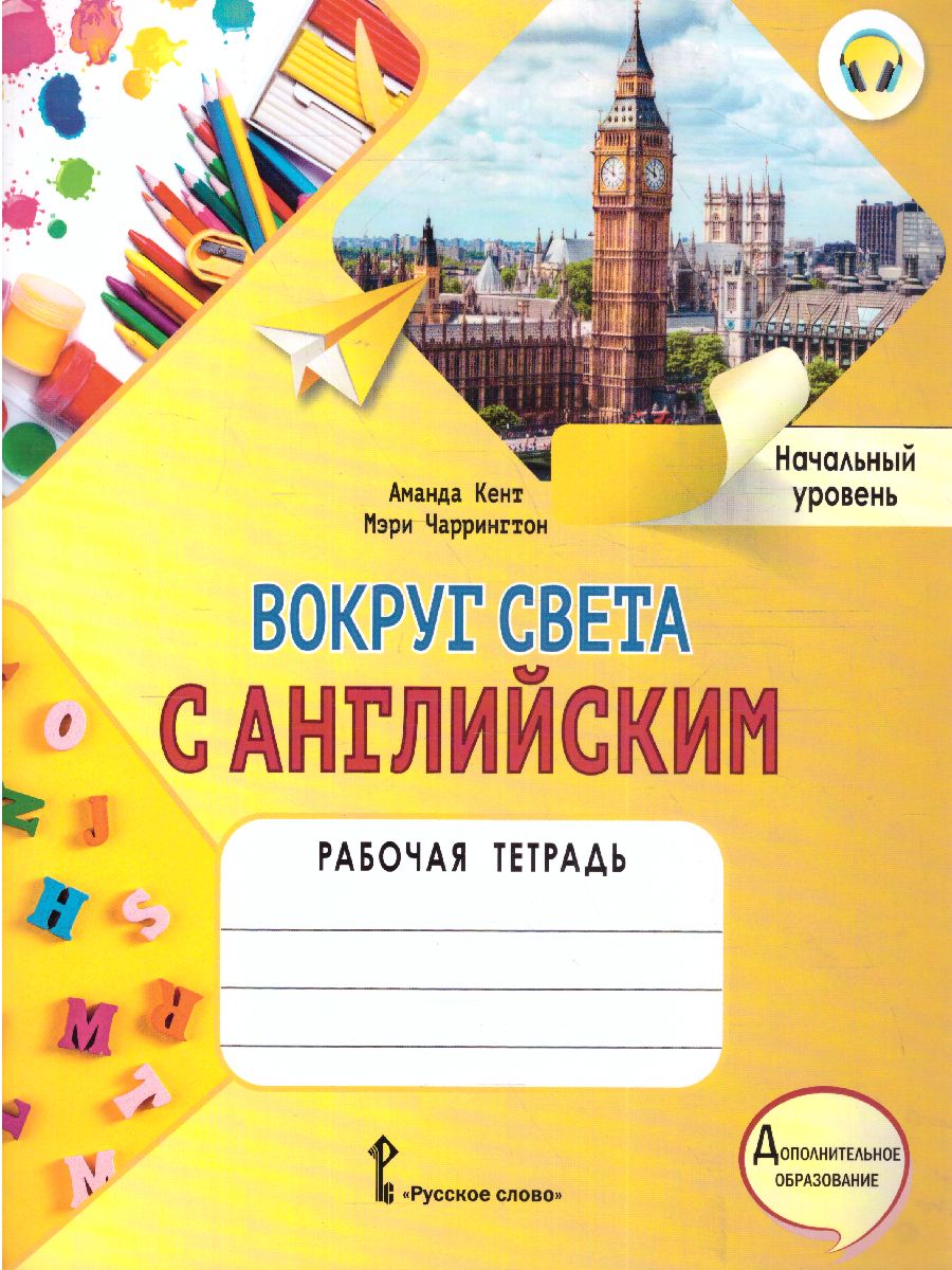 Обложка книги Вокруг света с английским.  1 класс. Рабочая тетрадь. Начальный уровень, Автор Кент А. Чаррингтон М., издательство Русское слово | купить в книжном магазине Рослит