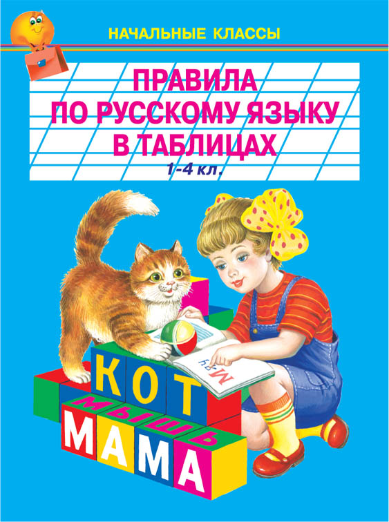 Обложка книги Правила по русскому языку в таблицах 1-4 класс, Автор , издательство Искатель | купить в книжном магазине Рослит