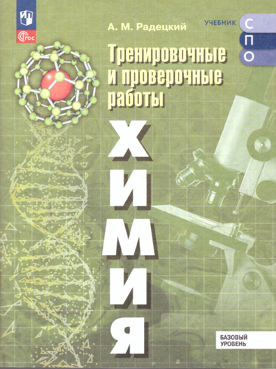 Обложка книги Химия. Базовый уровень. Тренировочные и проверочные работы. Учебное пособие для СПО, Автор Радецкий А. М., издательство Просвещение | купить в книжном магазине Рослит