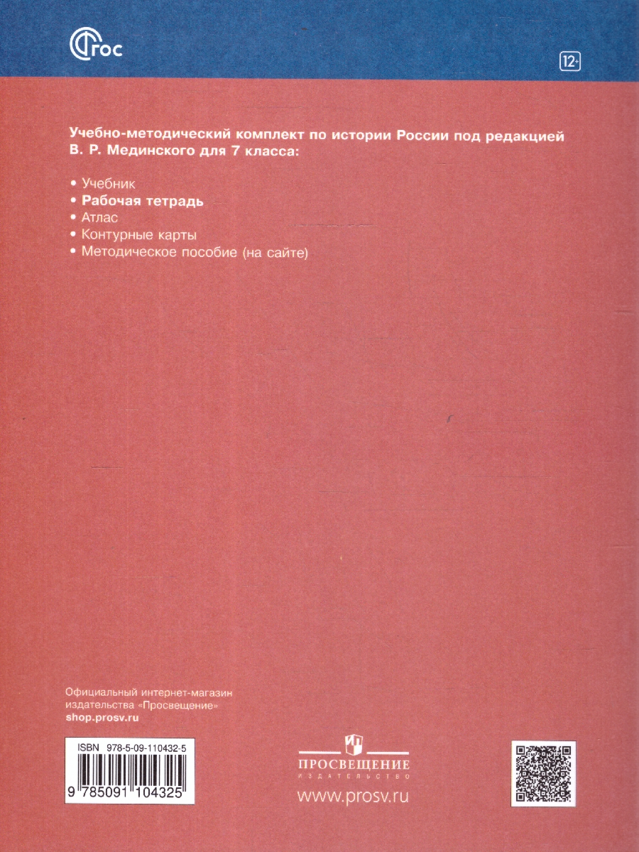 Обложка книги История России 7 класс. XVI - конец XVII века. Рабочая тетрадь. ФГОС, Автор Пазин Р. В., издательство Просвещение | купить в книжном магазине Рослит