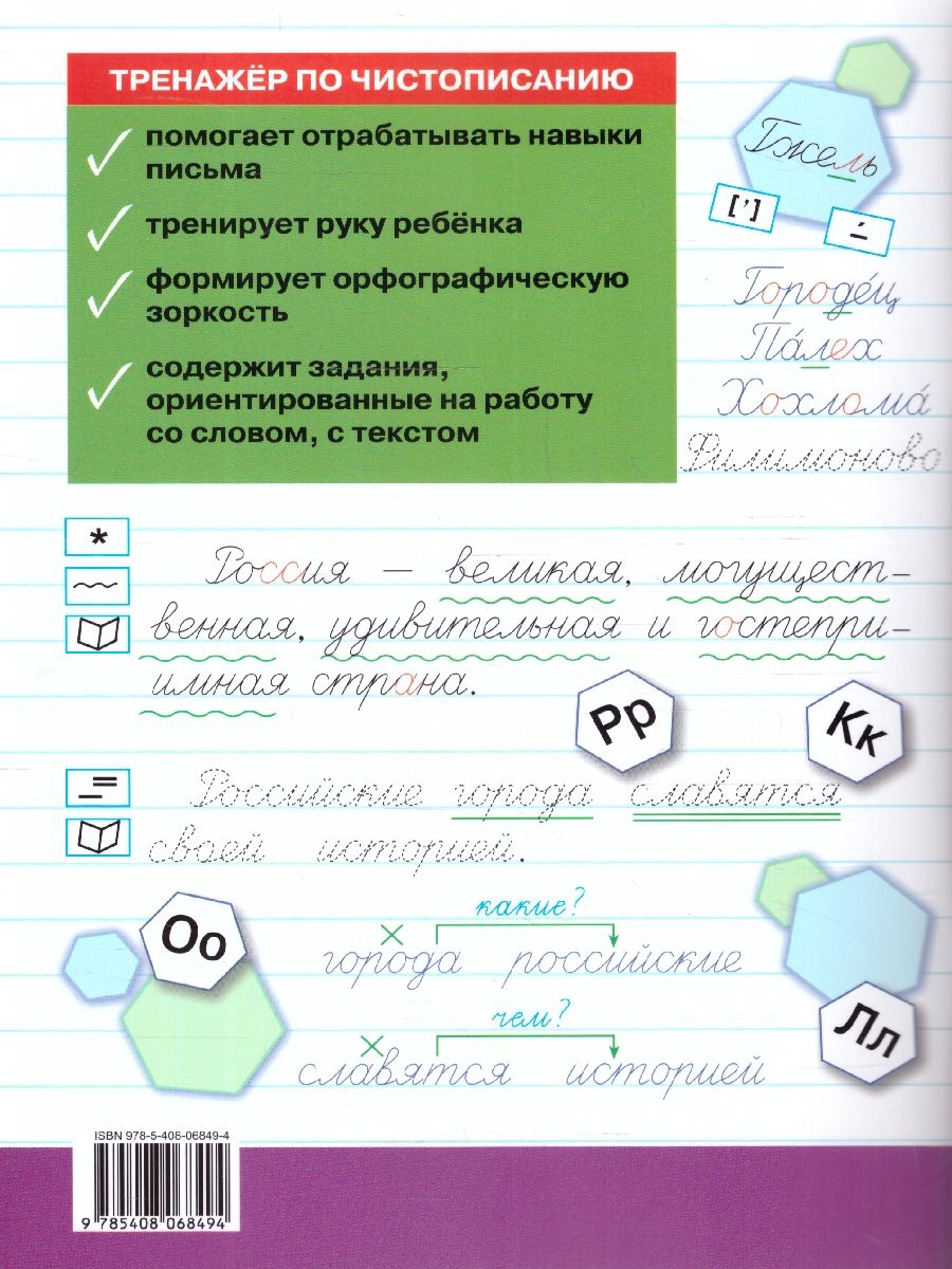 Обложка книги Тренажёр по чистописанию 3 класс. Учимся работать с текстом, Автор Жиренко О.Е., издательство Вако | купить в книжном магазине Рослит
