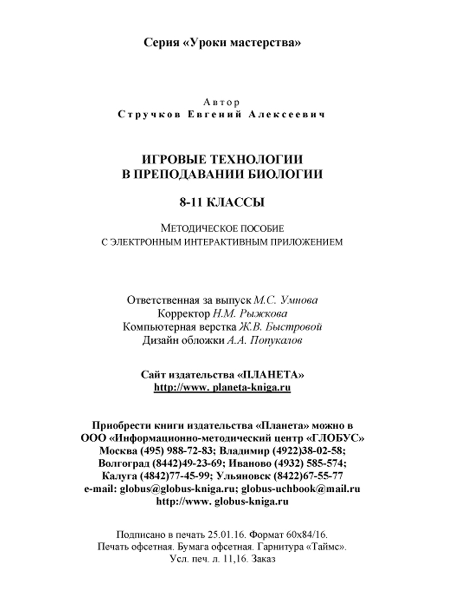 Обложка книги Игровые технологии в преподаваниии Биологии 8-11 классы + CD-диск, Автор Стручков Е.А., издательство Планета | купить в книжном магазине Рослит
