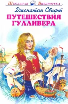 Обложка книги Путешествия Гулливера с цветными рисунками, Автор Свифт Дж., издательство Искатель | купить в книжном магазине Рослит