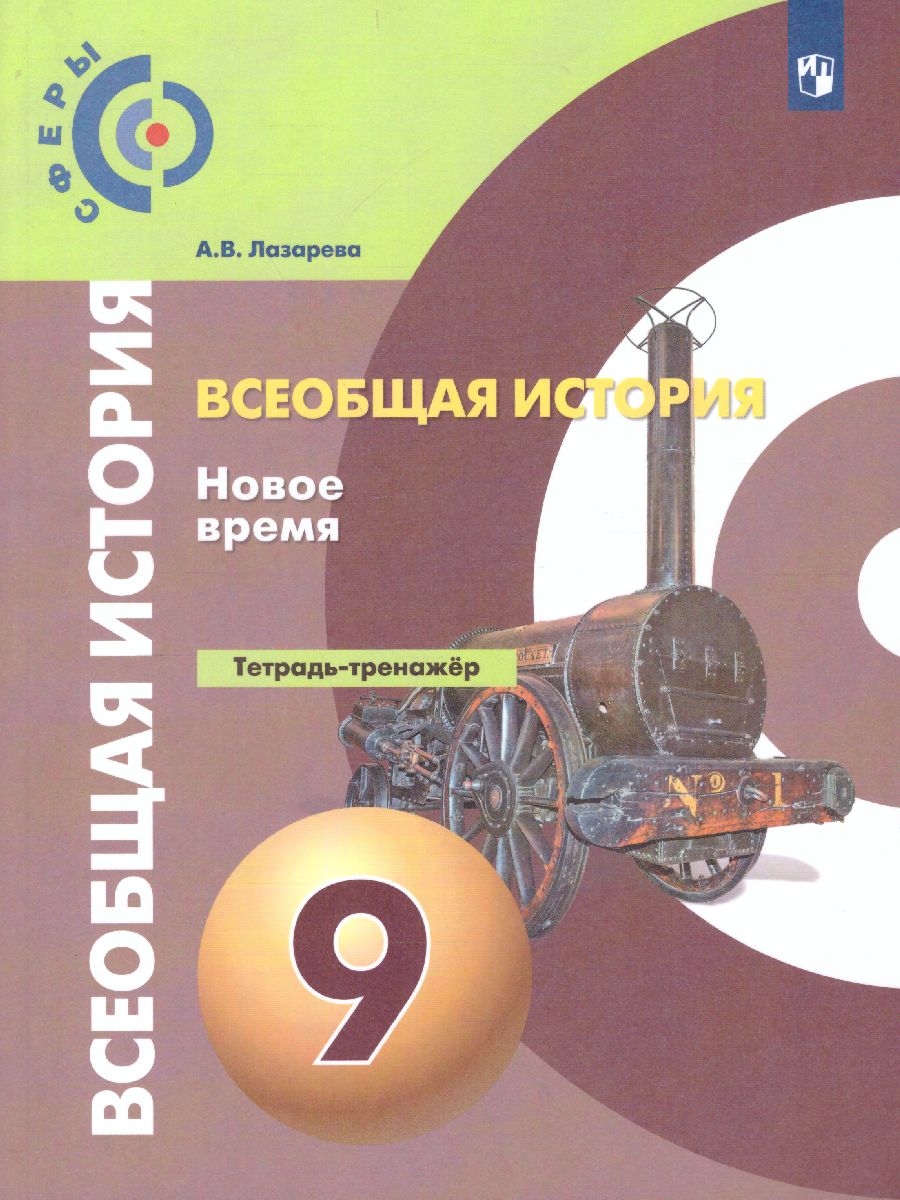 Обложка книги Всеобщая история. Новое время. 9 класс. Тетрадь-тренажёр. УМК "Сферы", Автор Лазарева А.В., издательство Просвещение/Союз                                   | купить в книжном магазине Рослит