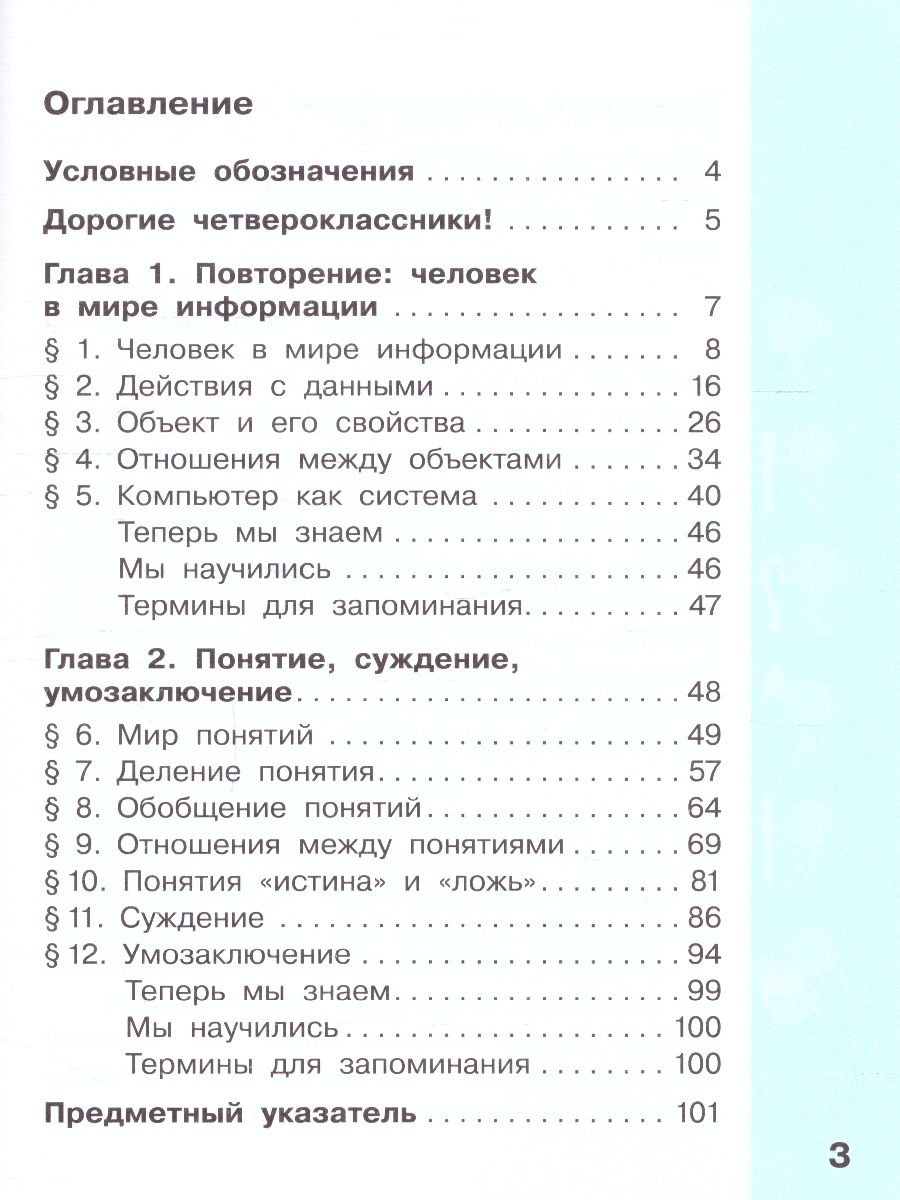 Обложка книги Информатика. 4 класс. Учебник. В 2 ч. Часть 1, Автор Матвеева Н.В. Челак Е.Н. Конопатова Н.К.  Панкра, издательство Просвещение/Союз                                   | купить в книжном магазине Рослит