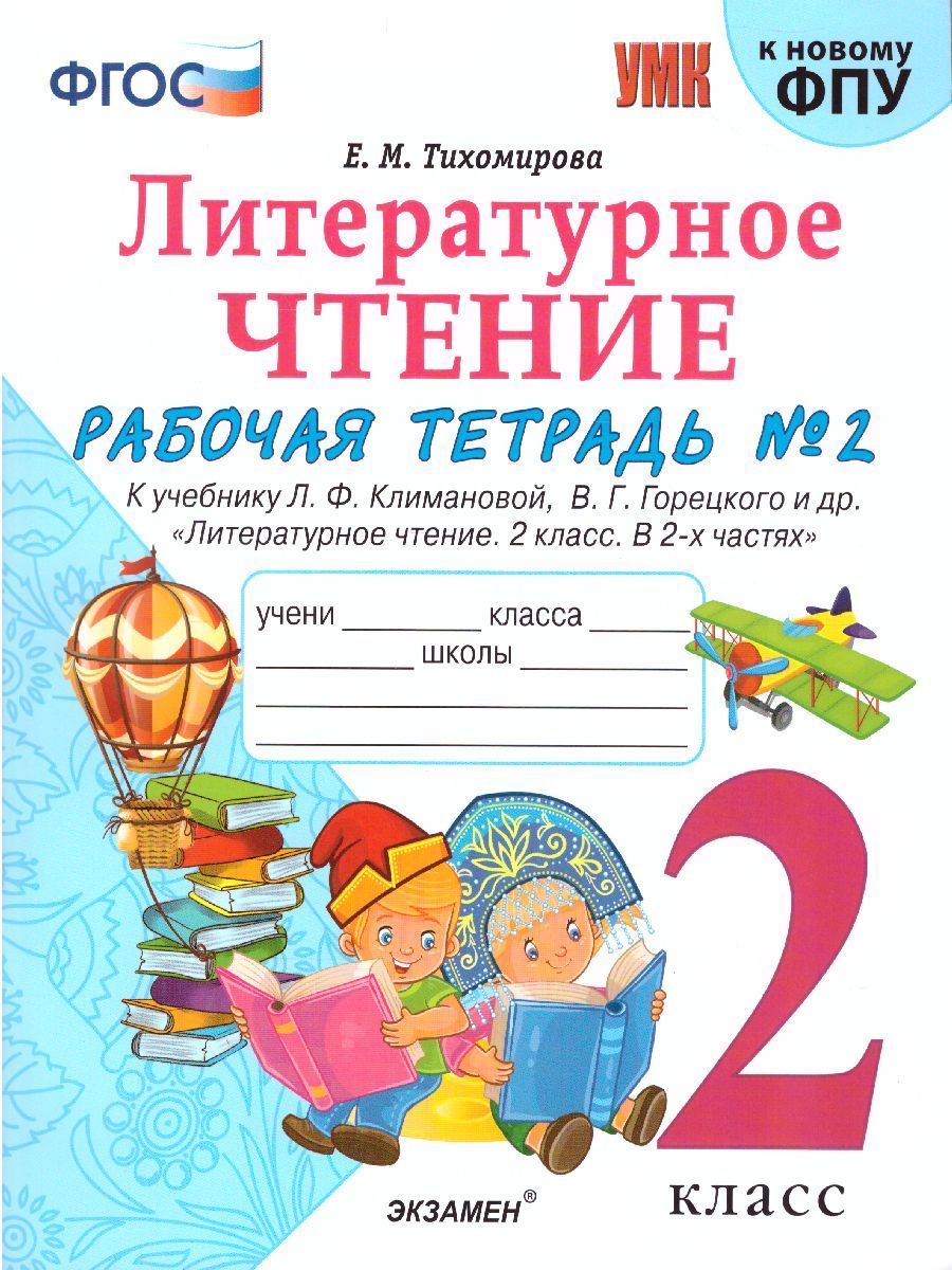 картинка Литературное чтение 2 класс. Рабочая тетрадь. Часть 2. ФГОС от магазина Рослит