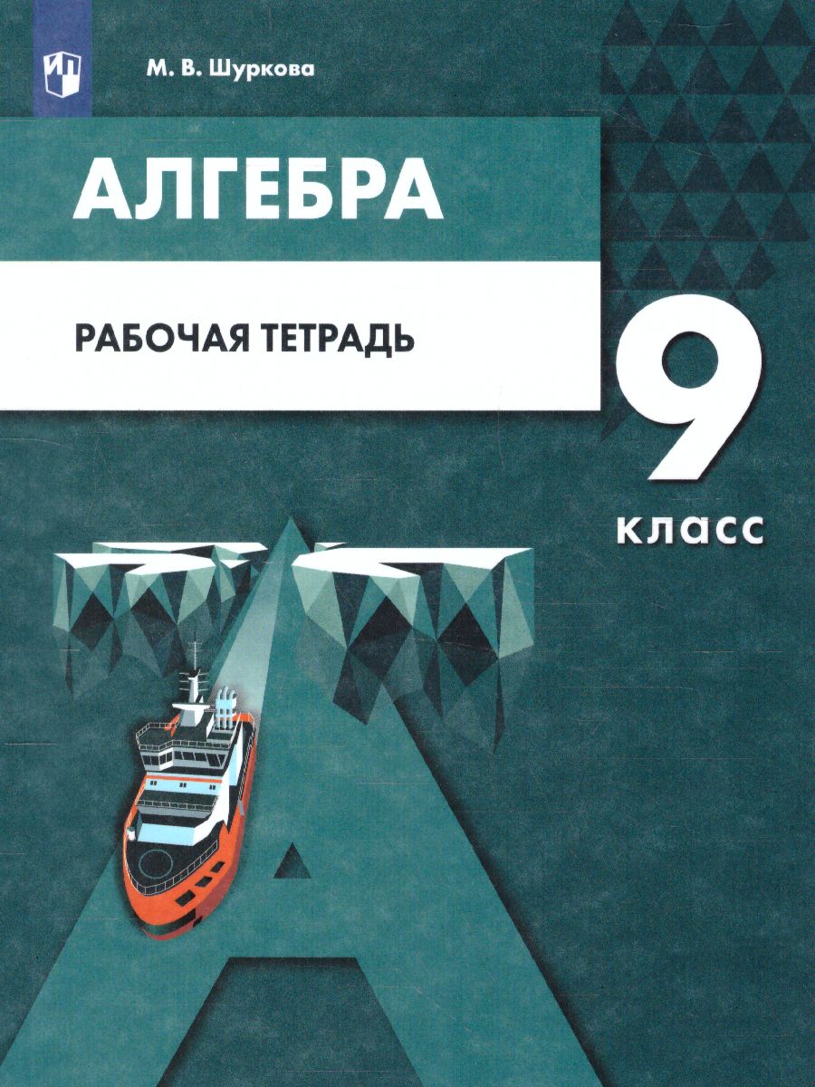 картинка Алгебра. 9 класс. Рабочая тетрадь от магазина Рослит