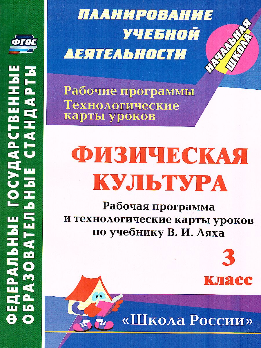 Обложка книги Физ. культура 3 класс рабочая программа и технологические карты уроков по учебнику Ляха, Автор Бондаренко Е. В., издательство Учитель | купить в книжном магазине Рослит