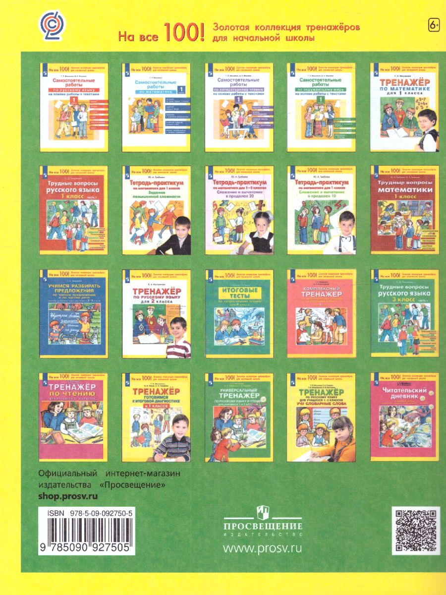 Обложка книги Тренажер для учащихся 1-4 класс. Мягкий знак в словах Русского языка, Автор Полуянова О.Д., издательство Просвещение/Союз                                   | купить в книжном магазине Рослит