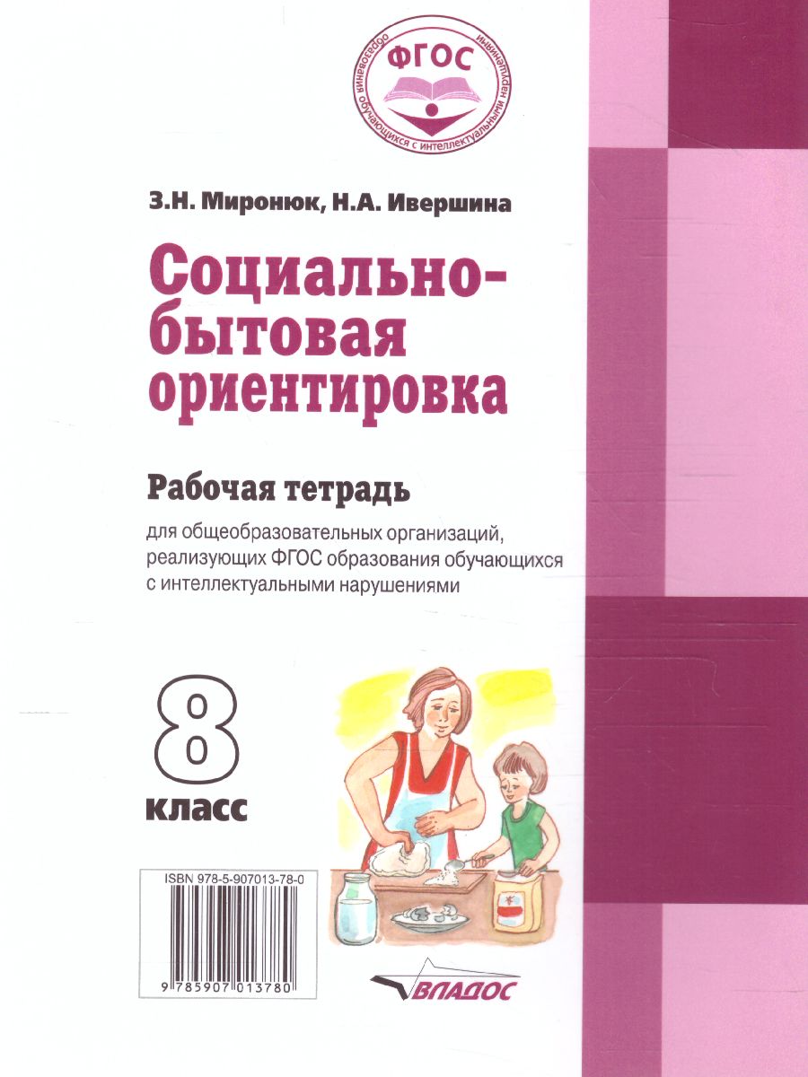 Обложка книги Социально-бытовая ориентировка 8 класс. Рабочая тетрадь для учащихся специальных (коррекционных) школ, Автор Миронюк З.И. Ивершина Н.А., издательство Владос | купить в книжном магазине Рослит