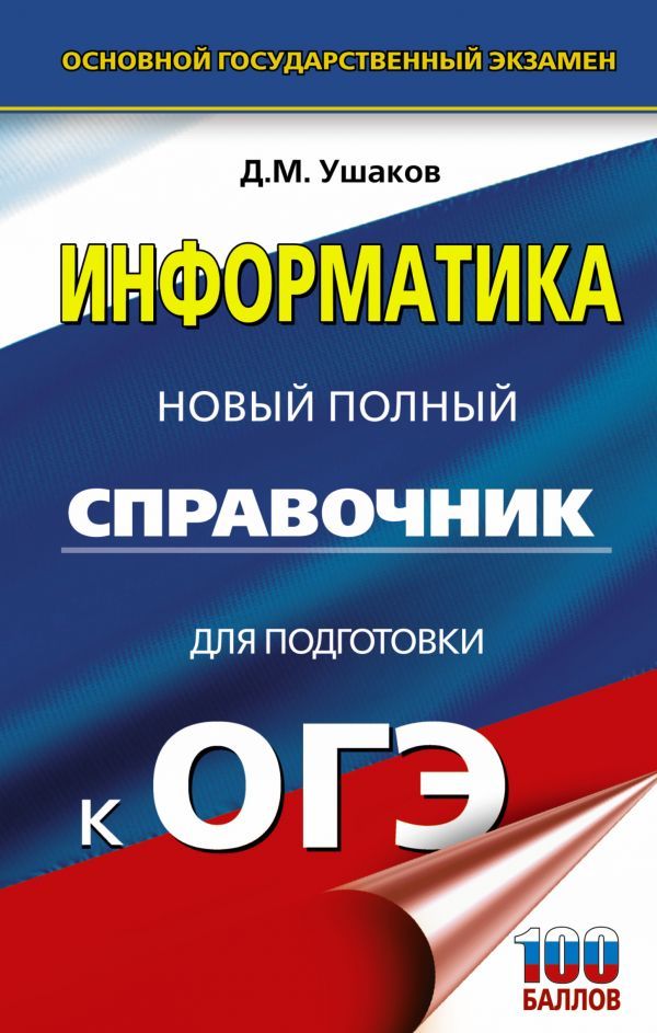 Обложка книги ОГЭ. Информатика. Новый полный справочник для подготовки к ОГЭ, Автор Ушаков Д.М., издательство АСТ | купить в книжном магазине Рослит