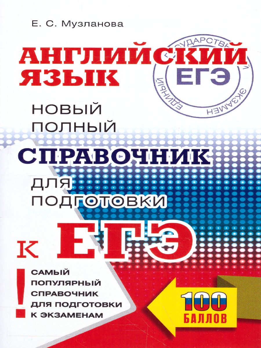 Обложка книги ЕГЭ. Английский язык. Новый полный справочник для подготовки к ЕГЭ. Музланова Е.С., Автор Музланова Е.С., издательство АСТ | купить в книжном магазине Рослит