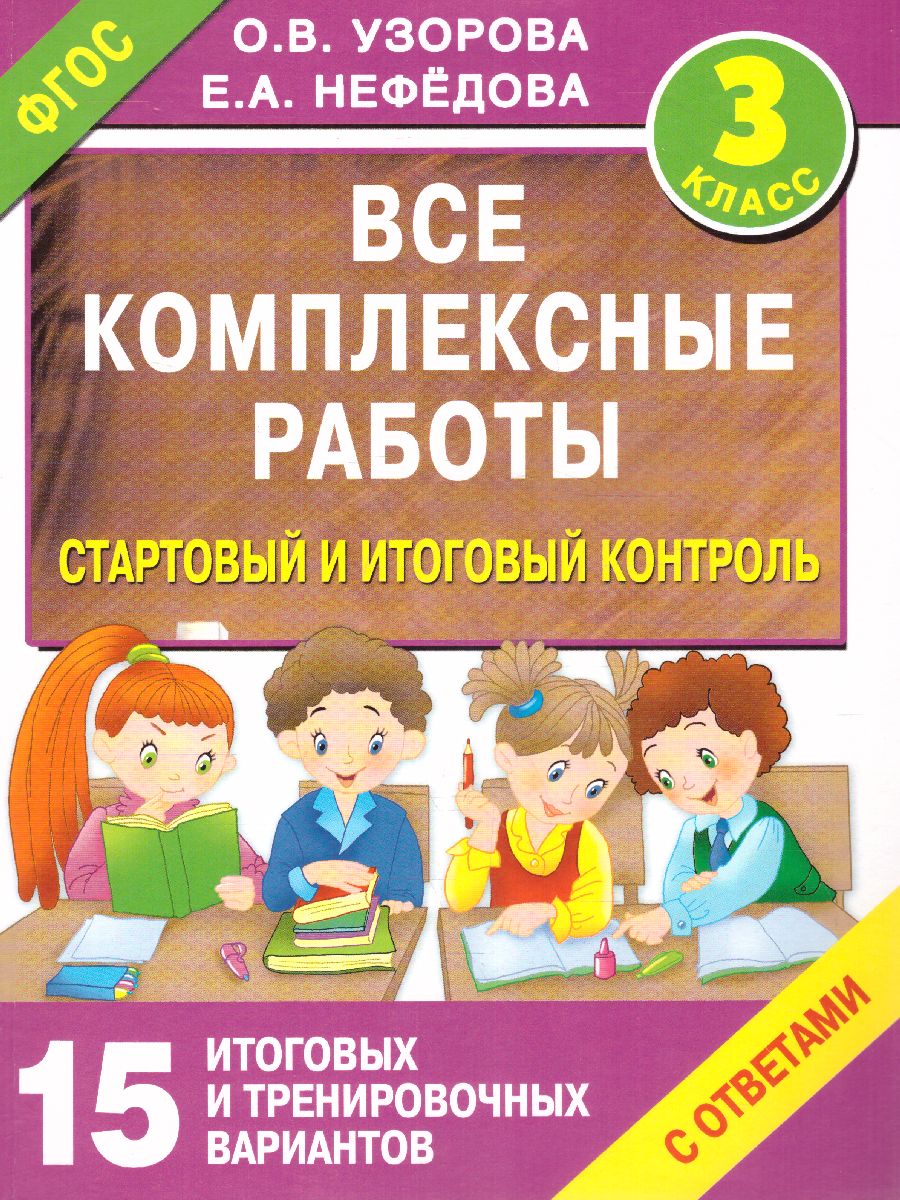Обложка книги Все комплексные работы. Стартовый и итоговый контроль с ответами 3 класс, Автор Узорова О.В. Нефёдова Е.А., издательство АСТ | купить в книжном магазине Рослит