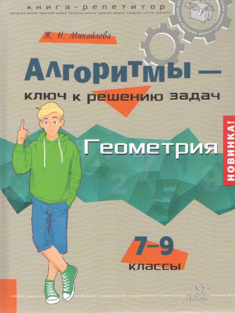 Обложка книги Алгоритмы-ключ к решению задач. Геометрия 7-9 классы, Автор Михайлова Ж.Н., издательство ЛИТЕРА | купить в книжном магазине Рослит