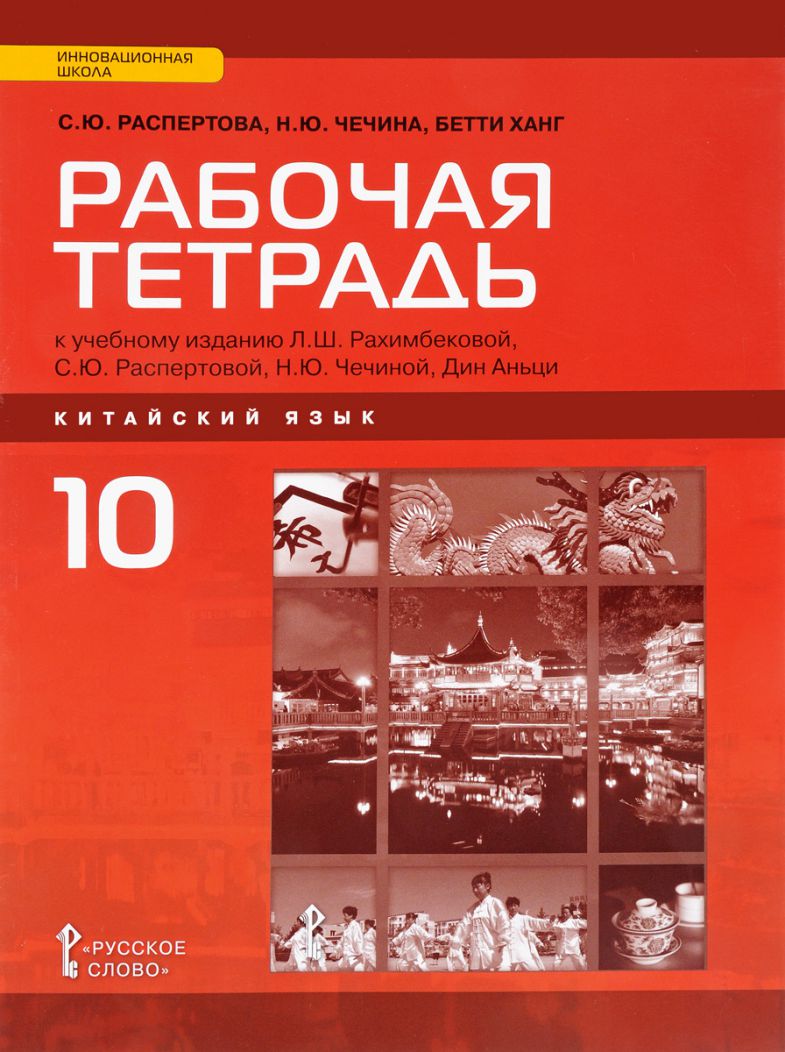 Обложка книги Китайский язык 10 класс. Второй иностранный. Рабочая тетрадь, Автор Распертова С.Ю. Чечина Н.Ю. Бетти Ханг, издательство Русское слово | купить в книжном магазине Рослит