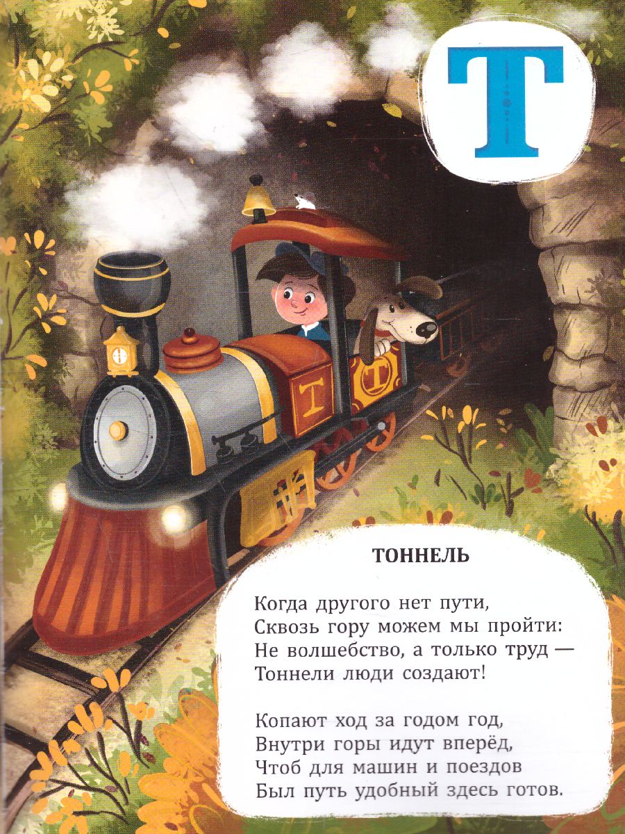 Обложка Азбука в стихах. Азбука героя, издательство ГЕОДОМ | купить в книжном магазине Рослит