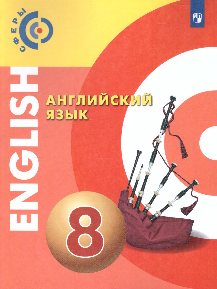 Обложка книги Английский язык 8 класс. Учебник. УМК "Сферы", Автор Алексеев А.А. Смирнова Е.Ю. Дерков Д., издательство Просвещение | купить в книжном магазине Рослит