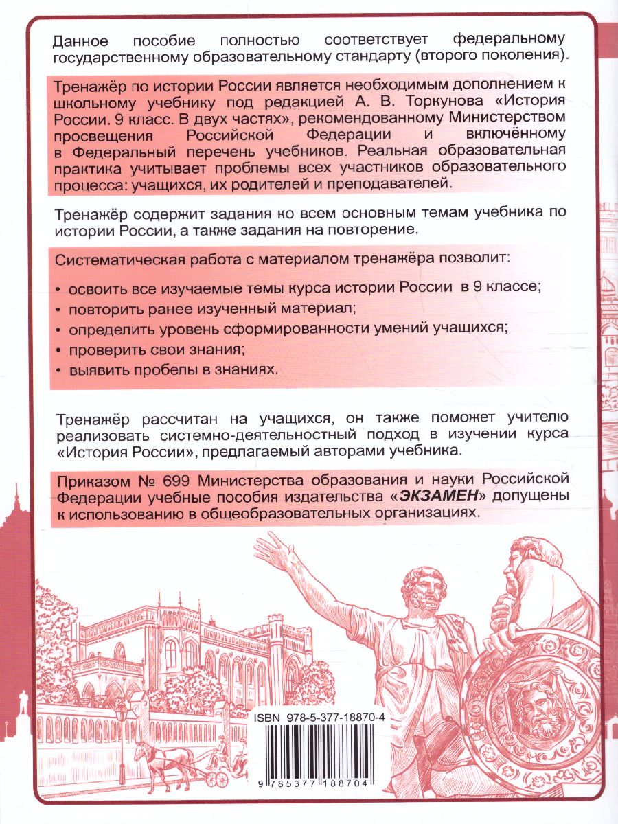 Обложка книги Тренажер по Истории России 9 класс. ФГОС, Автор Чернова М.Н., издательство Экзамен | купить в книжном магазине Рослит
