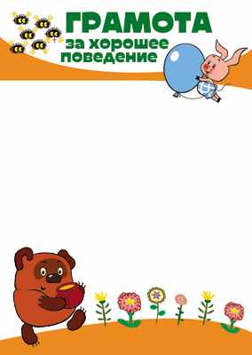 Обложка книги Грамота за хорошее поведение (детская с героями из мультфильма Винни-Пух), Автор Ш2-13115, издательство Сфера | купить в книжном магазине Рослит