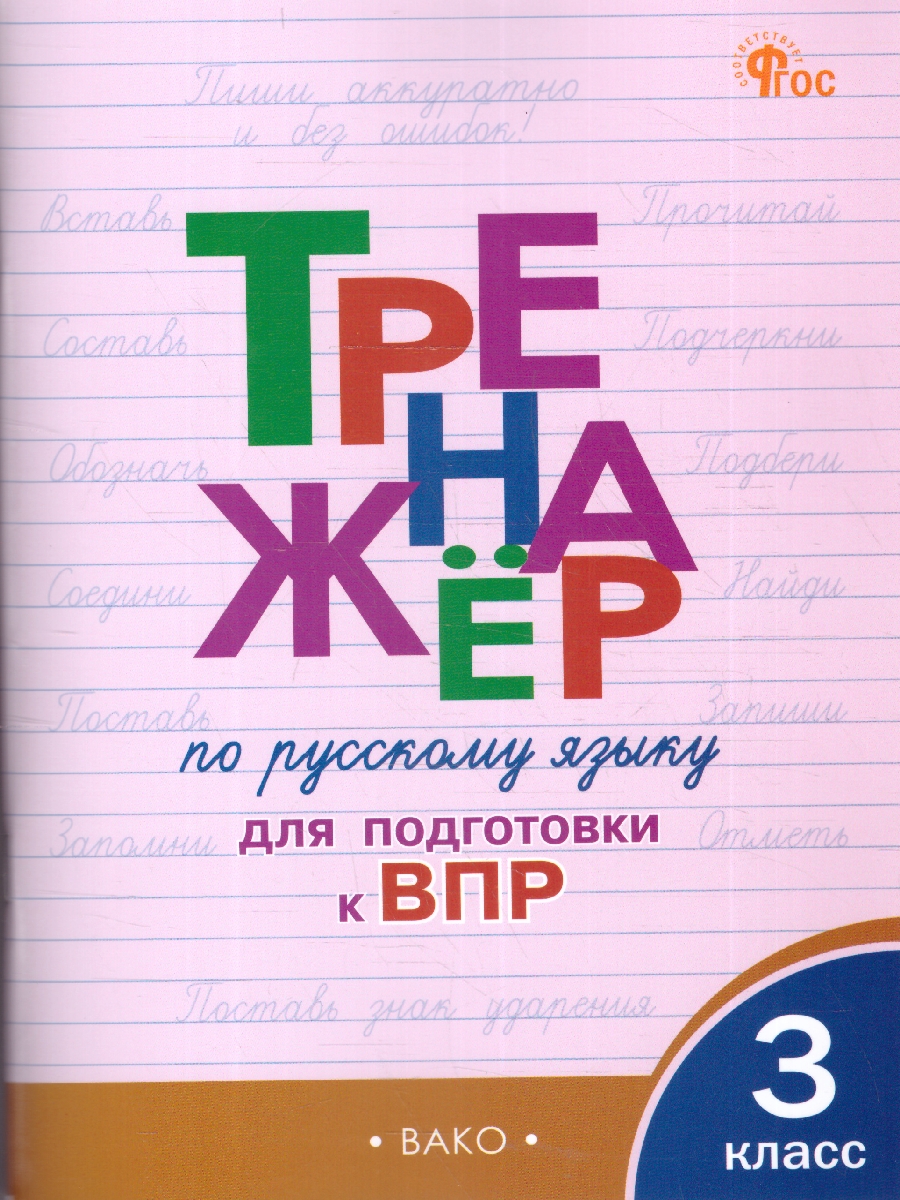 Обложка книги Тренажёр по русскому языку  для подготовки к ВПР 3 класс, Автор Жиренко О.Е., издательство Вако | купить в книжном магазине Рослит