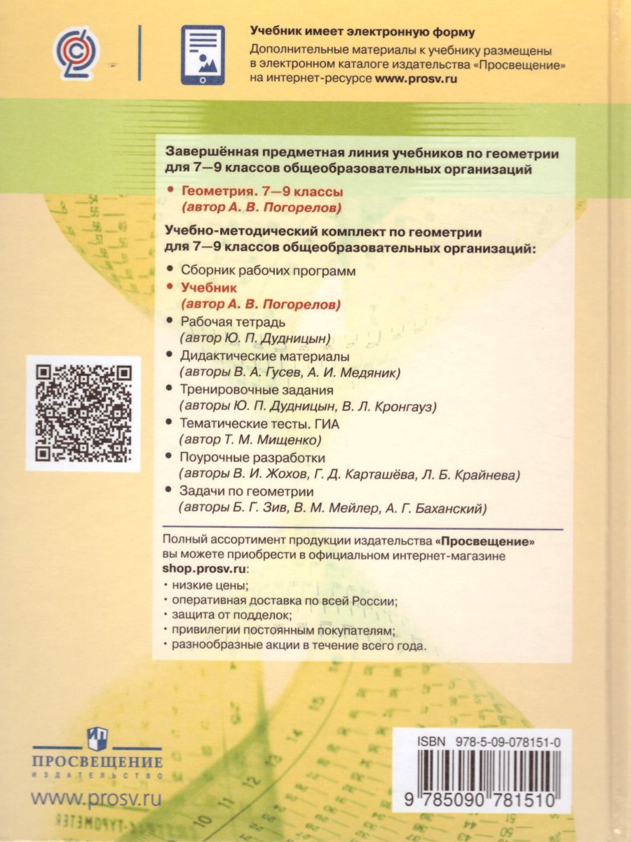 Обложка книги Геометрия 7-9 классы. Учебник. ФГОС, Автор Погорелов А.В., издательство Просвещение | купить в книжном магазине Рослит