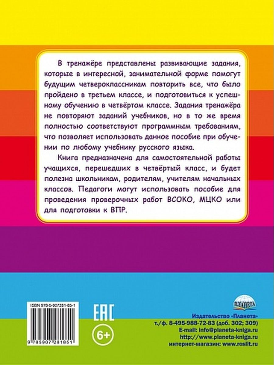 Обложка книги Русский язык на каникулах. Тренажер-повторялочка для будущих четвероклассников, Автор Пишкина Н.В., издательство Планета | купить в книжном магазине Рослит