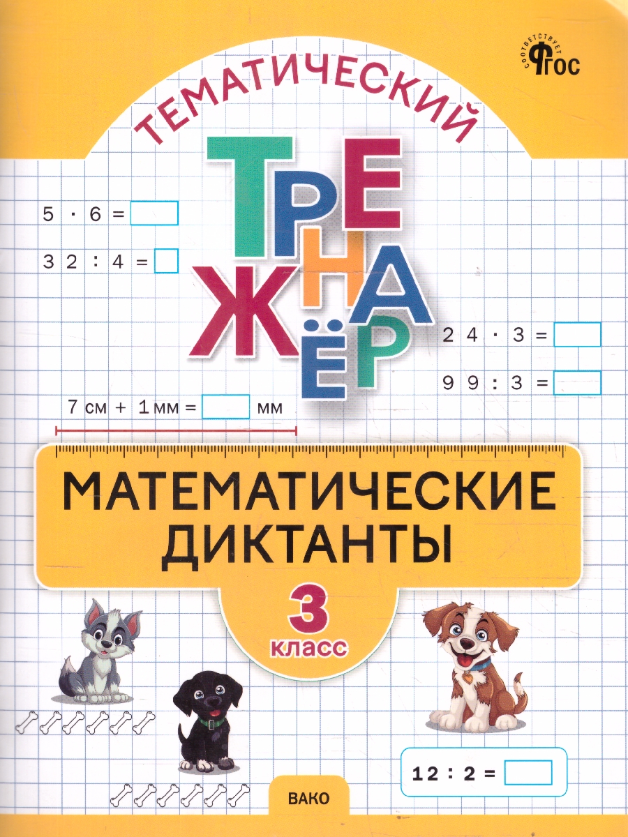 Обложка книги Математика 3 класс Тренажер Математические диктанты, Автор Дмитриева О.И., издательство Вако | купить в книжном магазине Рослит