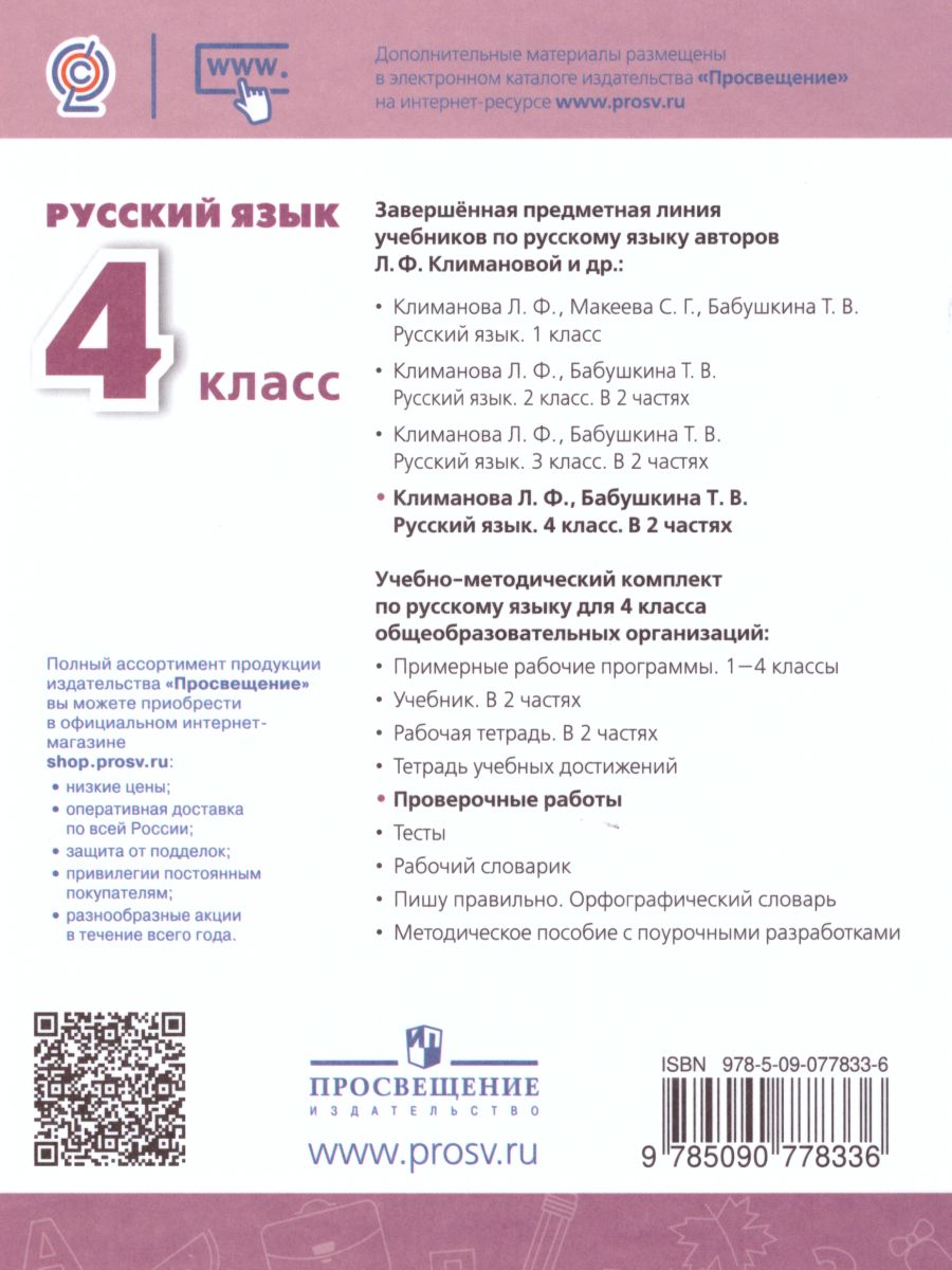 Обложка книги Русский язык 4 класс. Проверочные работы. УМК "Перспектива", Автор Михайлова С.Ю., издательство Просвещение | купить в книжном магазине Рослит