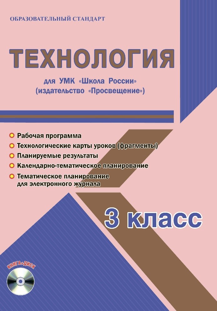 Обложка книги Технология 3 класс. УМК «Школа России». Методическое пособие ФГОС + CD-диск, Автор Шейкина С.А., издательство Планета | купить в книжном магазине Рослит