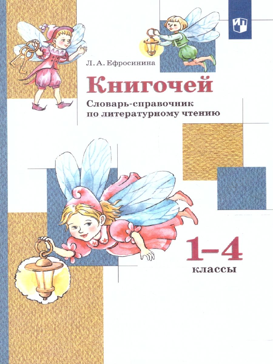 Обложка книги Книгочей. Словарь-справочник по Литературному чтению. ФГОС, Автор Ефросинина Л.А., издательство Просвещение/Союз                                   | купить в книжном магазине Рослит