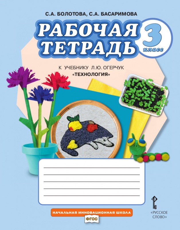 Обложка книги Технология 3 класс. Рабочая тетрадь, Автор Огерчук Л.Ю., издательство Русское слово | купить в книжном магазине Рослит