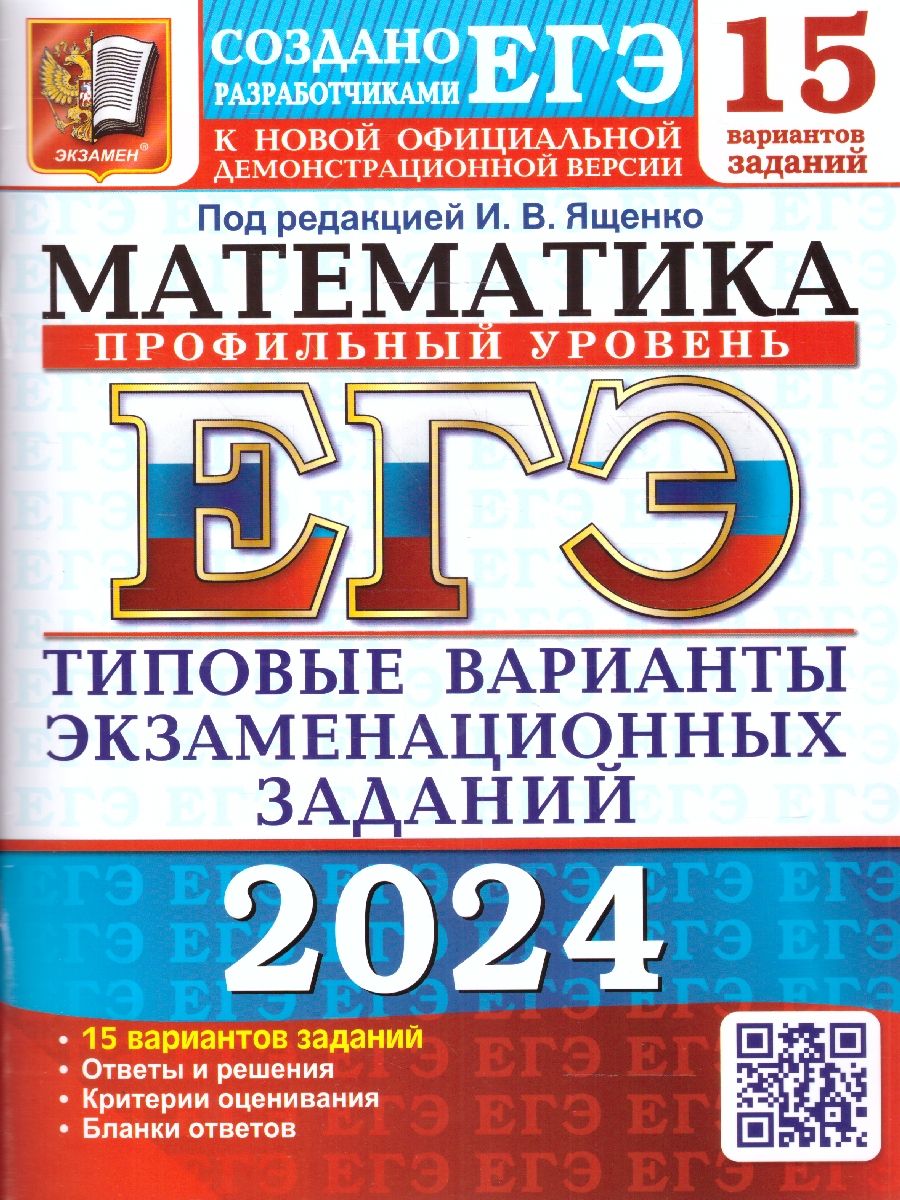 картинка ЕГЭ 2024 Математика 15 вариантов. Профильный уровень. Типовые варианты экзаменационных заданий от магазина Рослит